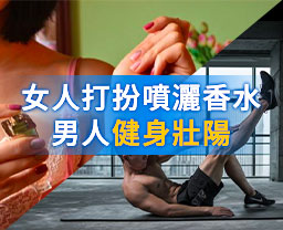 好色男女：女人打扮噴灑香水，男人健身壯陽